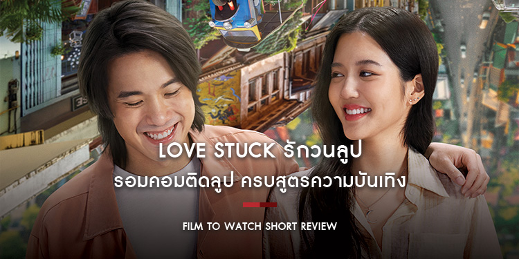 Love Stuck รักวนลูป : รอมคอมติดลูป ครบสูตรความบันเทิง Amazon Original พล็อตล้ำ ปรับสูตรสู่ความเป็นไทยได้อย่างลงตัว | Film to Watch Short Review